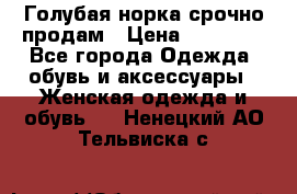 Голубая норка.срочно продам › Цена ­ 28 000 - Все города Одежда, обувь и аксессуары » Женская одежда и обувь   . Ненецкий АО,Тельвиска с.